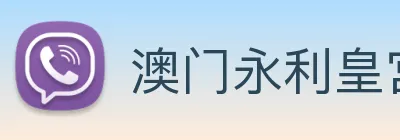 澳门永利皇宫平台网站 Logo